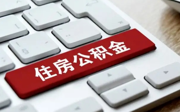 哈密公积金封存怎么取（住房公积金封存状态下怎么取）